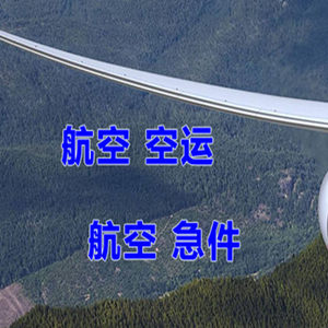 观音机场空运快递-选东方航空和上海航空