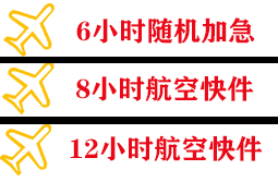 观音机场空运快递公司,专业空运当天件
